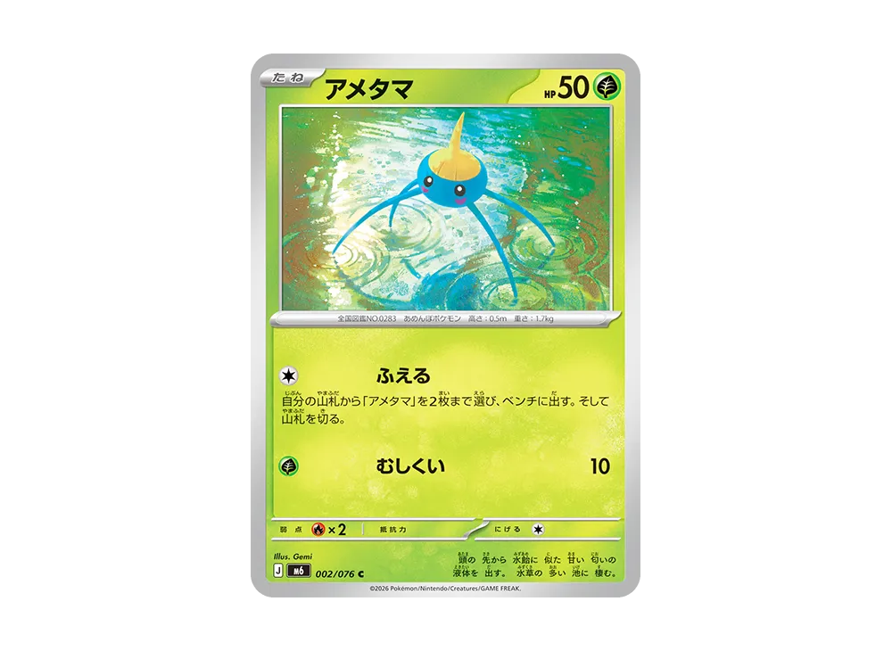 アメタマ C [M6 002/076](拡張パック「ストームエメラルダ」)