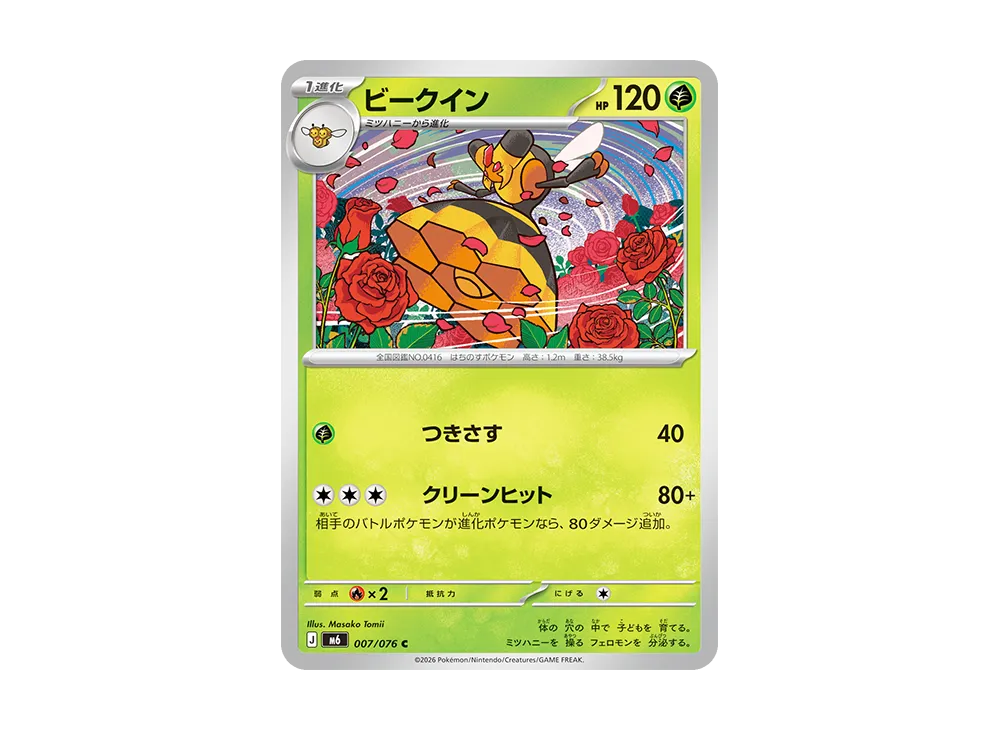 ビークイン C [M6 007/076](拡張パック「ストームエメラルダ」)