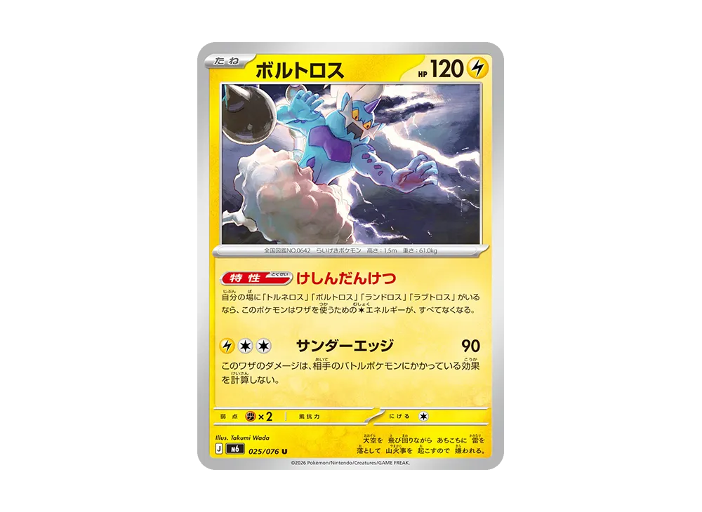 ボルトロス U [M6 025/076](拡張パック「ストームエメラルダ」)