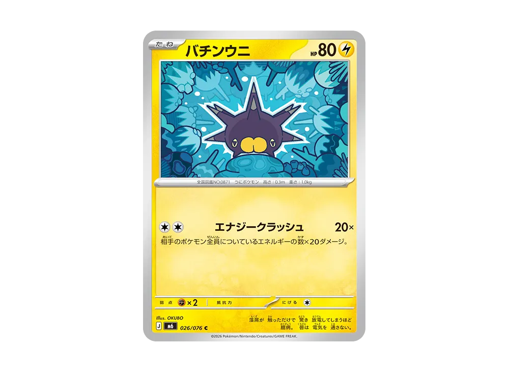 バチンウニ C [M6 026/076](拡張パック「ストームエメラルダ」)