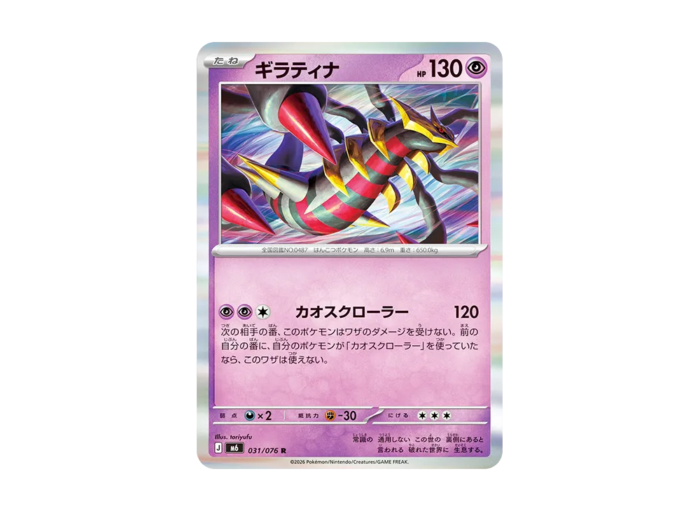ギラティナ R [M6 031/076](拡張パック「ストームエメラルダ」)