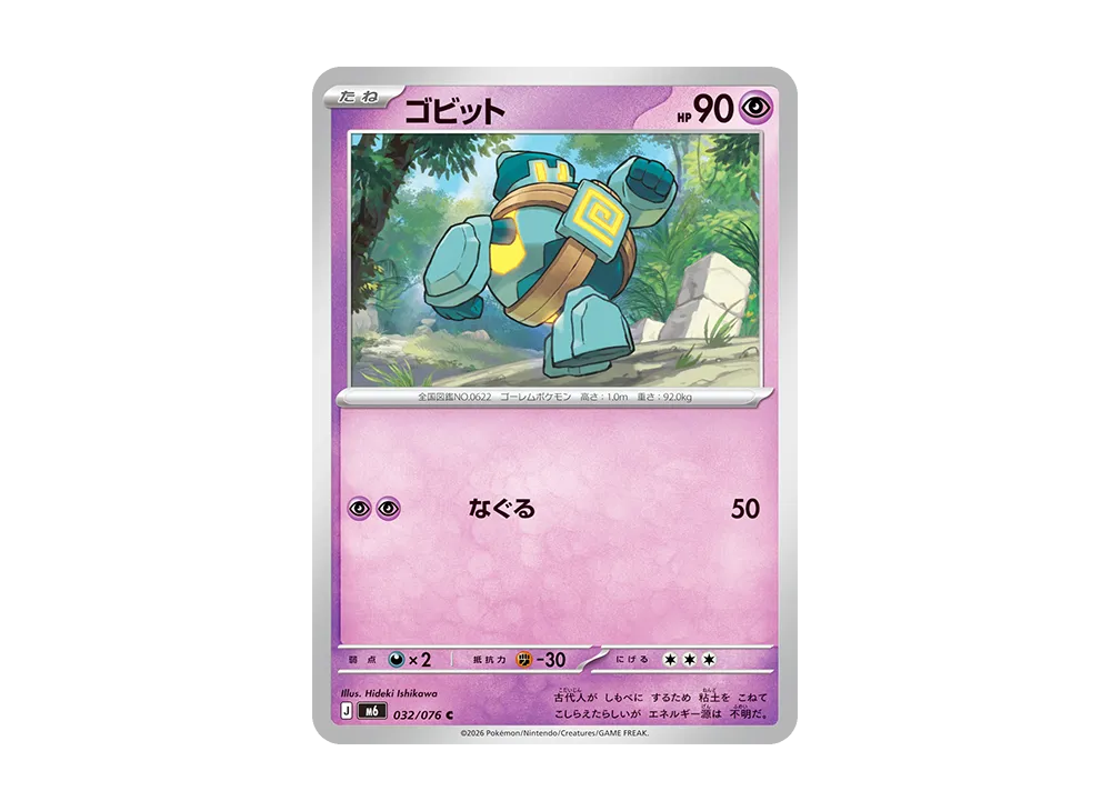 ゴビット C [M6 032/076](拡張パック「ストームエメラルダ」)