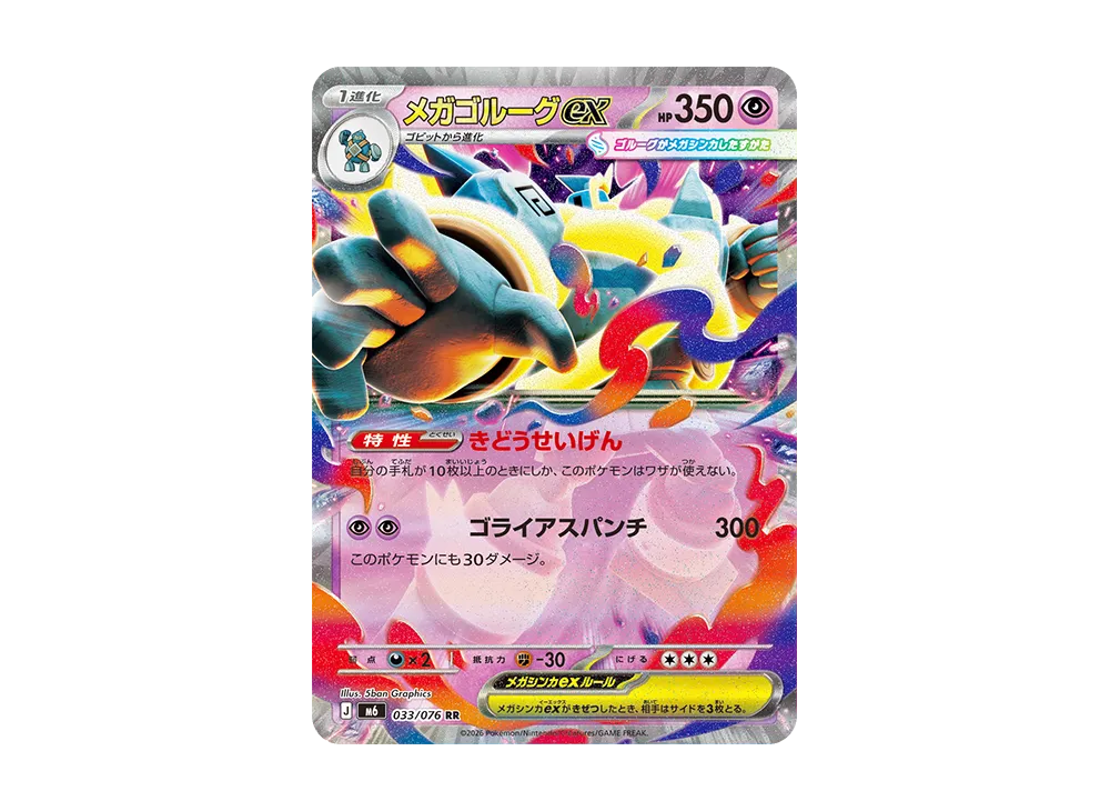 メガゴルーグex RR [M6 033/076](拡張パック「ストームエメラルダ」)
