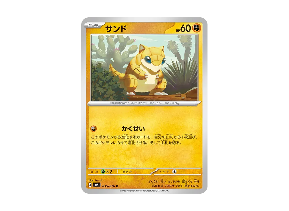 サンド C [M6 035/076](拡張パック「ストームエメラルダ」)