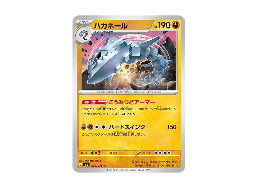 ハガネール U [M6 038/076](拡張パック「ストームエメラルダ」)