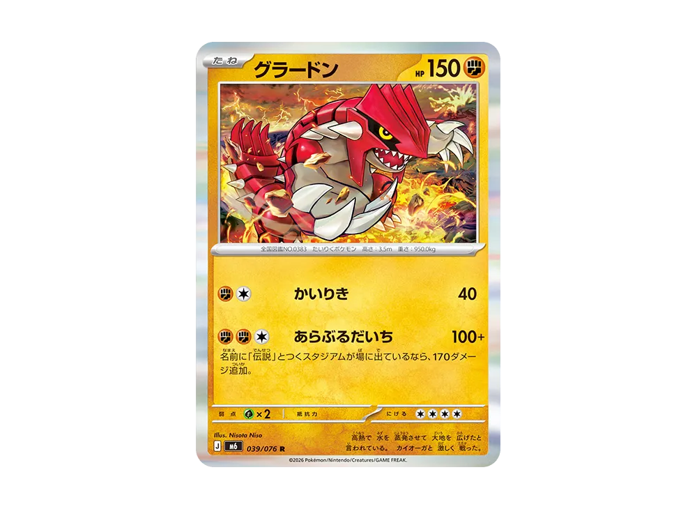 グラードン R [M6 039/076](拡張パック「ストームエメラルダ」)