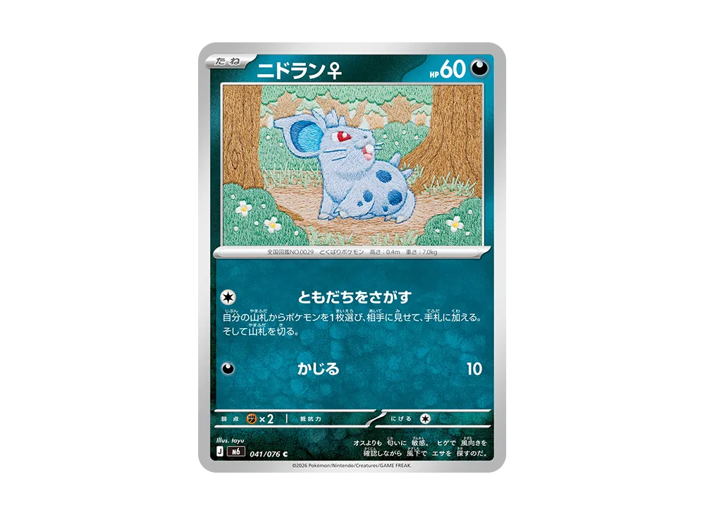 ニドラン♀ C [M6 041/076](拡張パック「ストームエメラルダ」)