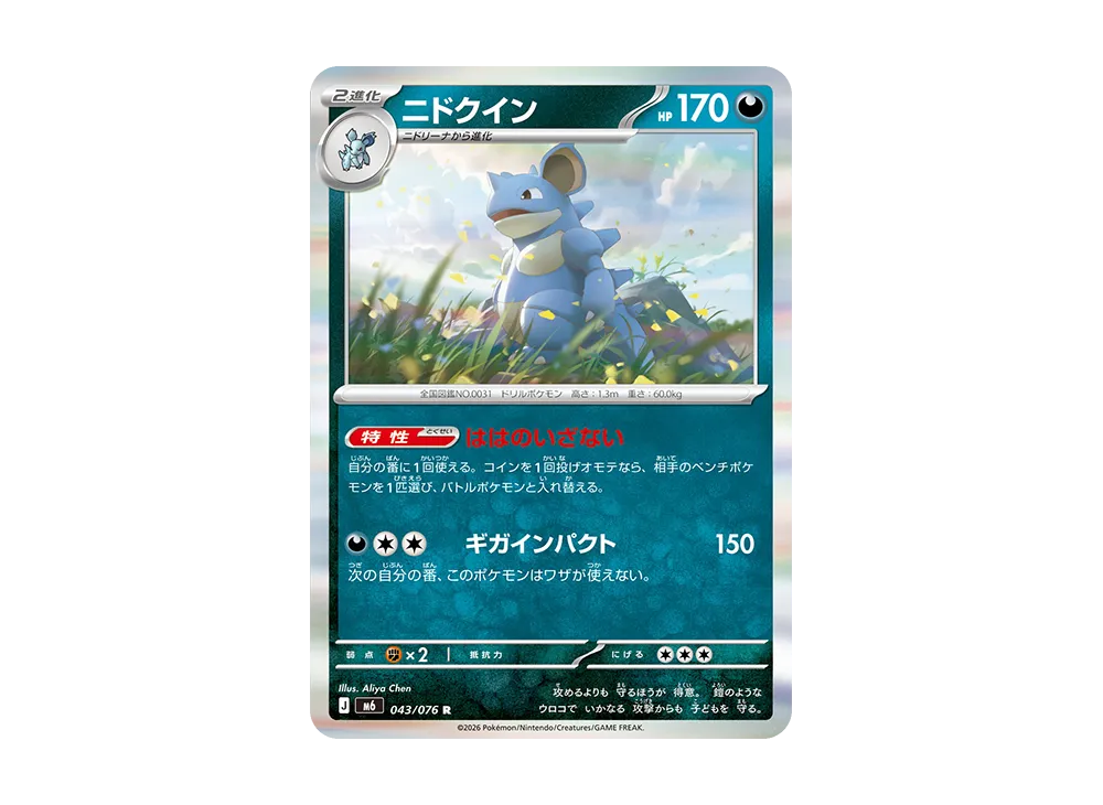 ニドクイン R [M6 043/076](拡張パック「ストームエメラルダ」)
