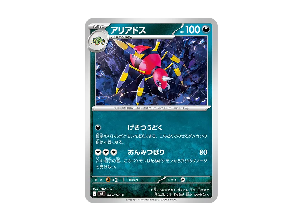 アリアドス C [M6 045/076](拡張パック「ストームエメラルダ」)