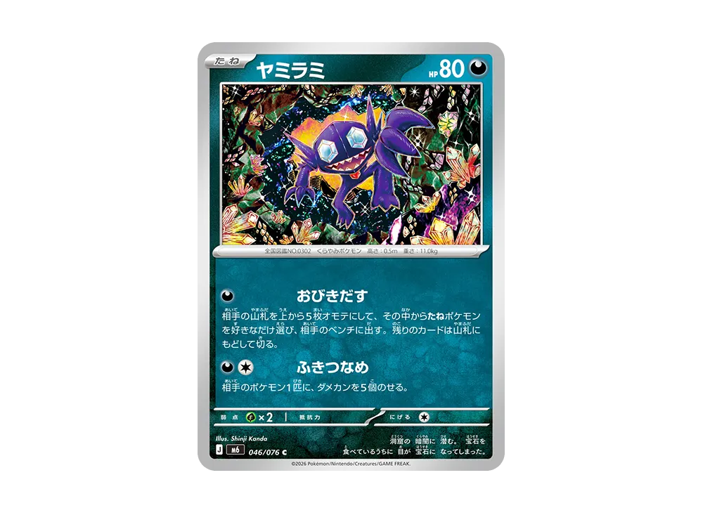 ヤミラミ C [M6 046/076](拡張パック「ストームエメラルダ」)