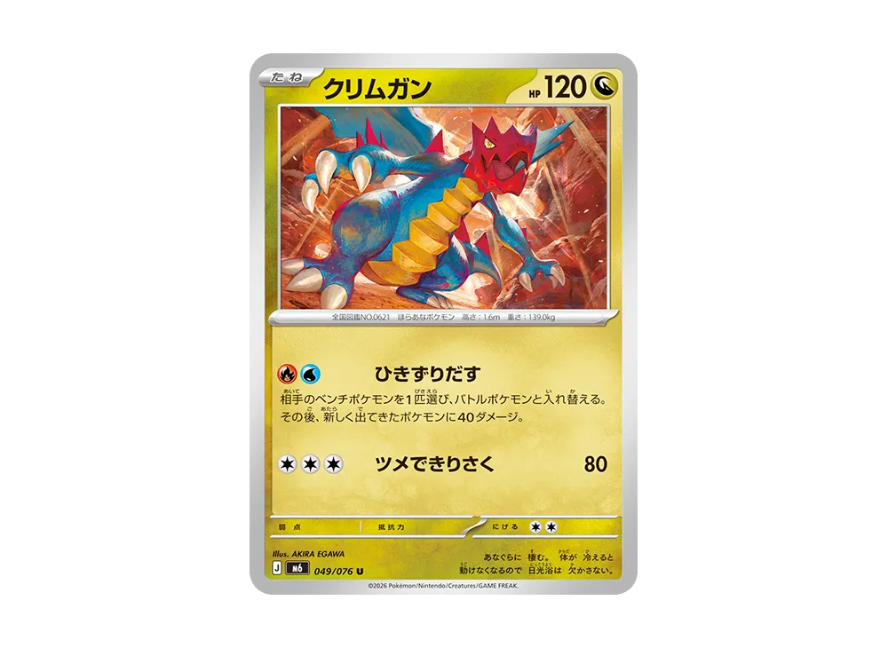 クリムガン U [M6 049/076](拡張パック「ストームエメラルダ」)