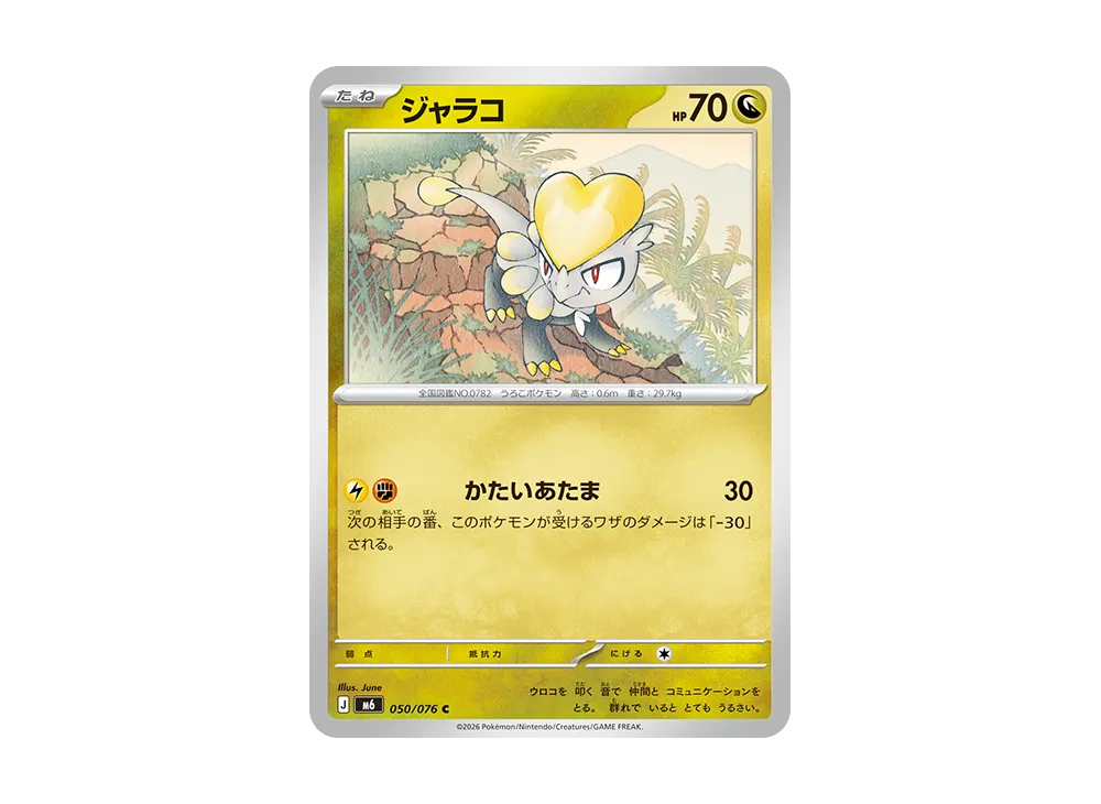 ジャラコ C [M6 050/076](拡張パック「ストームエメラルダ」)