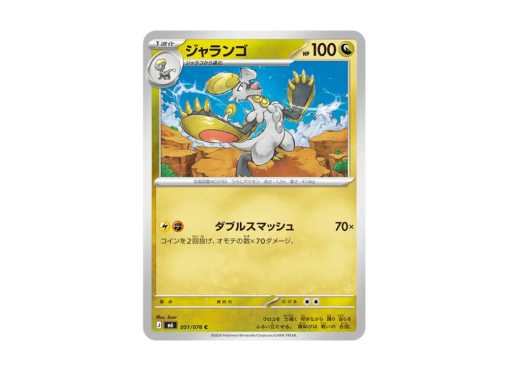ジャランゴ C [M6 051/076](拡張パック「ストームエメラルダ」)