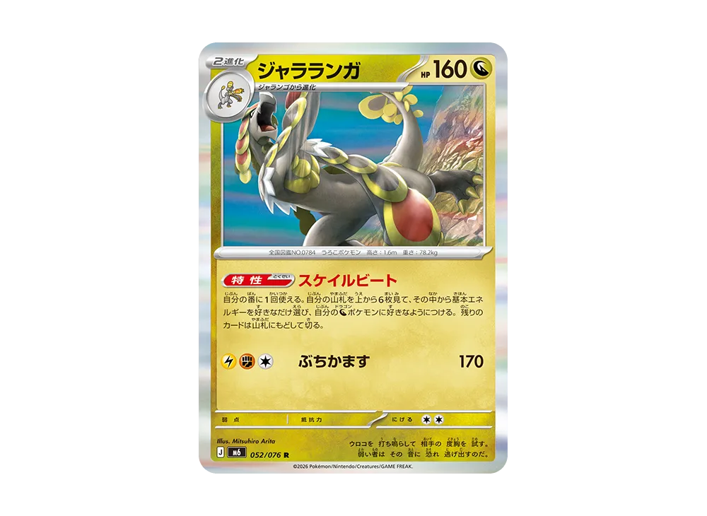 ジャラランガ R [M6 052/076](拡張パック「ストームエメラルダ」)