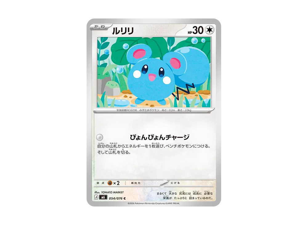 ルリリ C [M6 054/076](拡張パック「ストームエメラルダ」)