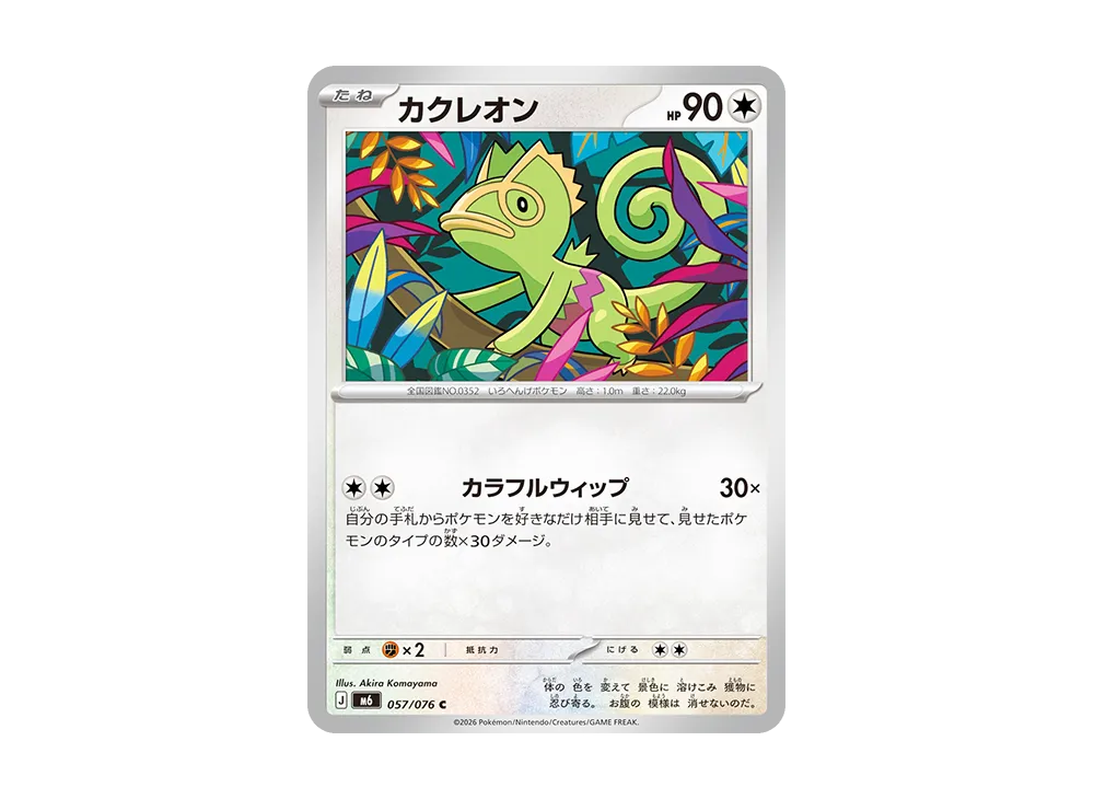 カクレオン C [M6 057/076](拡張パック「ストームエメラルダ」)