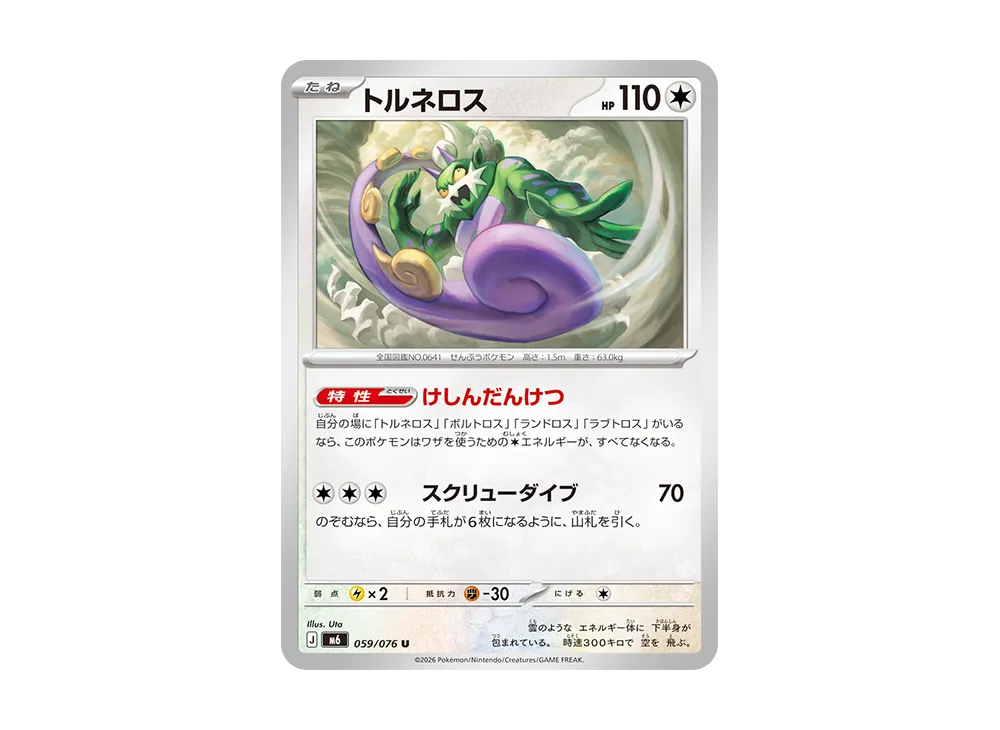 トルネロス U [M6 059/076](拡張パック「ストームエメラルダ」)