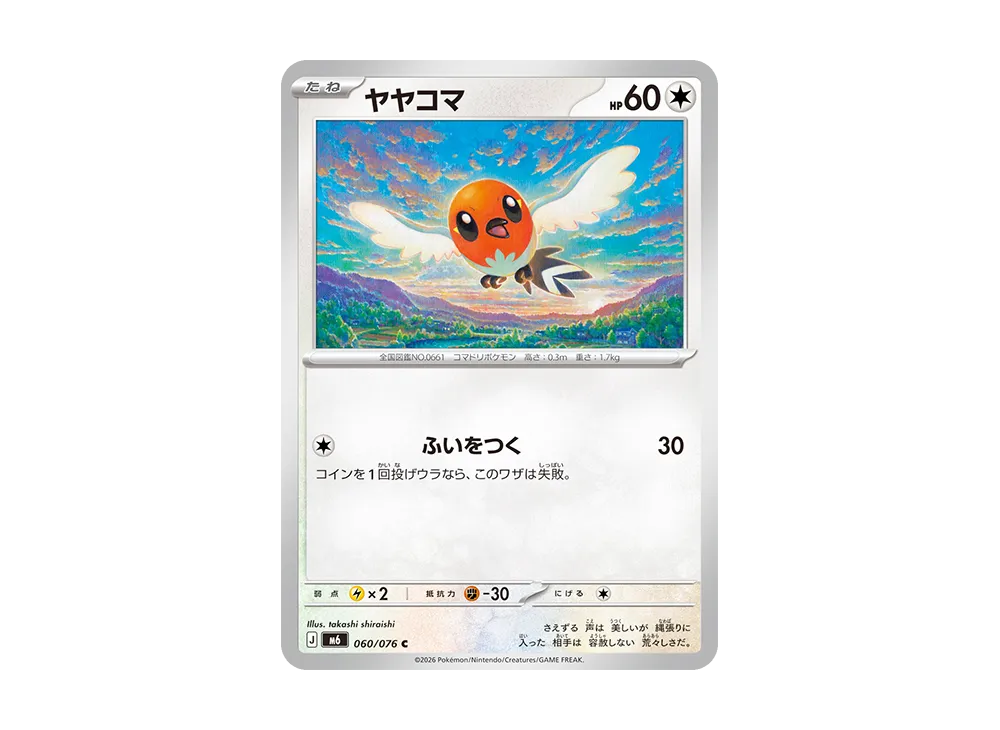 ヤヤコマ C [M6 060/076](拡張パック「ストームエメラルダ」)
