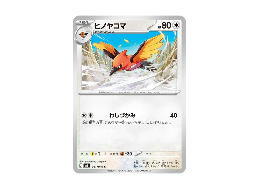 ヒノヤコマ C [M6 061/076](拡張パック「ストームエメラルダ」)