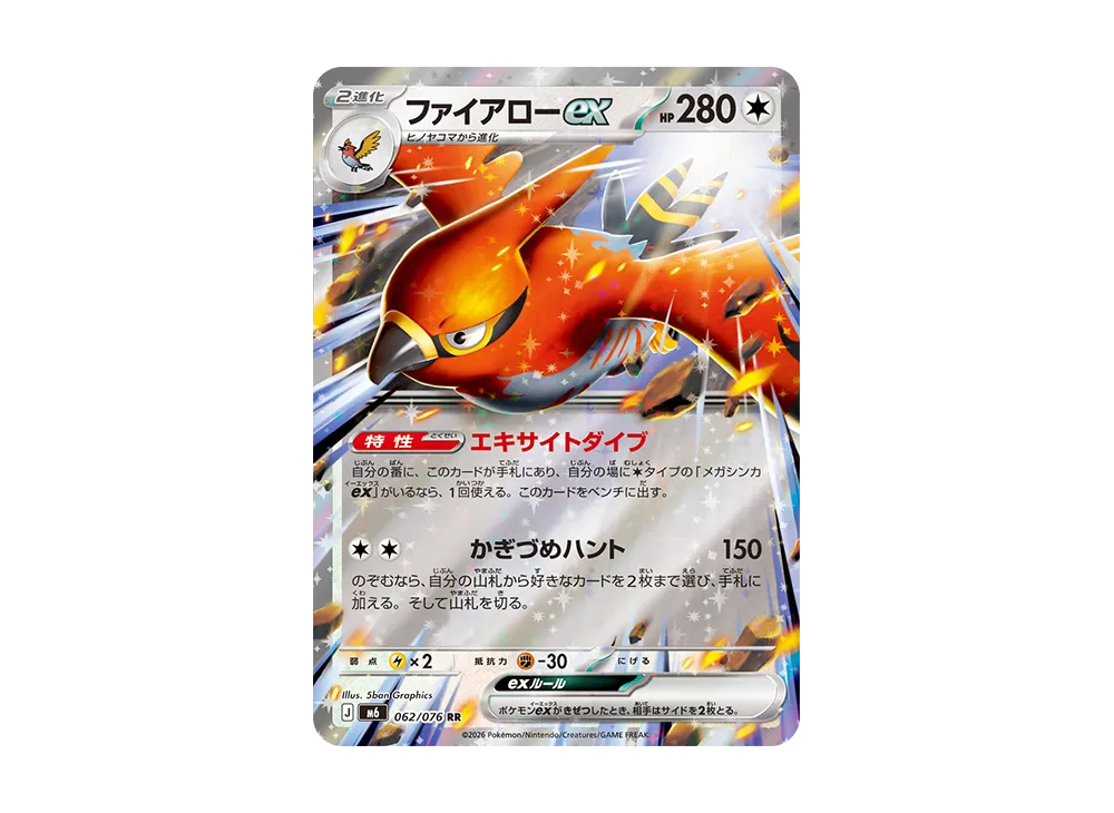 ファイアローex RR [M6 062/076](拡張パック「ストームエメラルダ」)