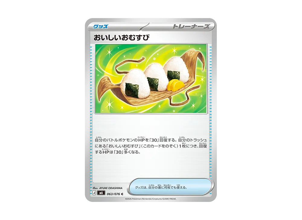 おいしいおむすび C [M6 063/076](拡張パック「ストームエメラルダ」)