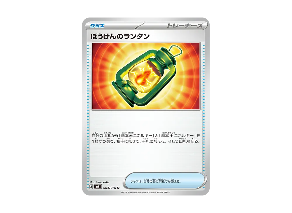 ぼうけんのランタン U [M6 064/076](拡張パック「ストームエメラルダ」)