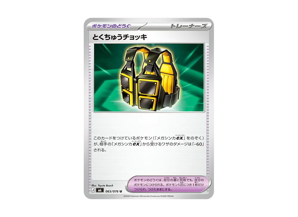 とくちゅうチョッキ U [M6 065/076](拡張パック「ストームエメラルダ」)