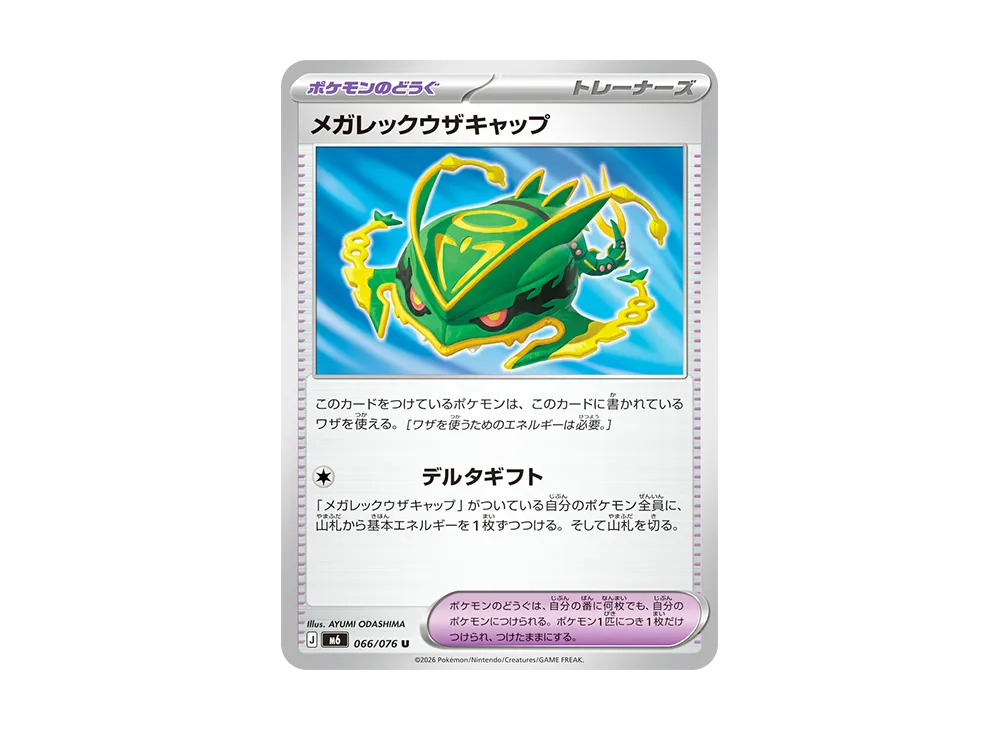 メガレックウザキャップ U [M6 066/076](拡張パック「ストームエメラルダ」)