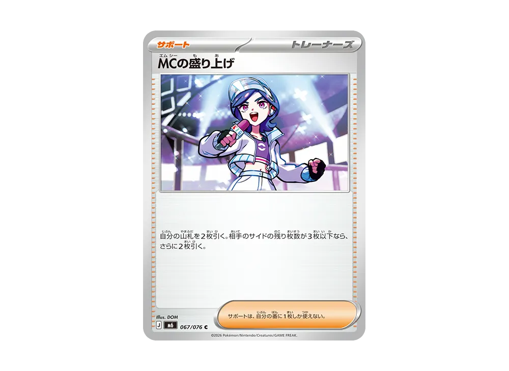MCの盛り上げ C [M6 067/076](拡張パック「ストームエメラルダ」)