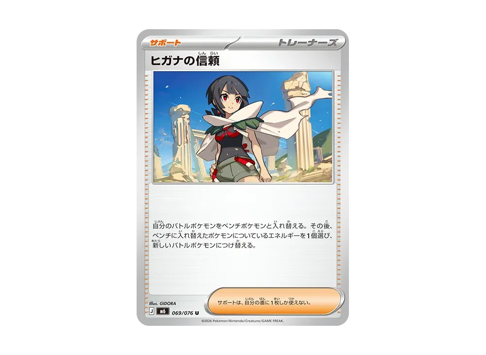 ヒガナの信頼 U [M6 069/076](拡張パック「ストームエメラルダ」)