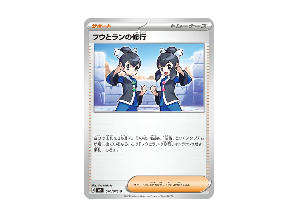 フウとランの修行 U [M6 070/076](拡張パック「ストームエメラルダ」)