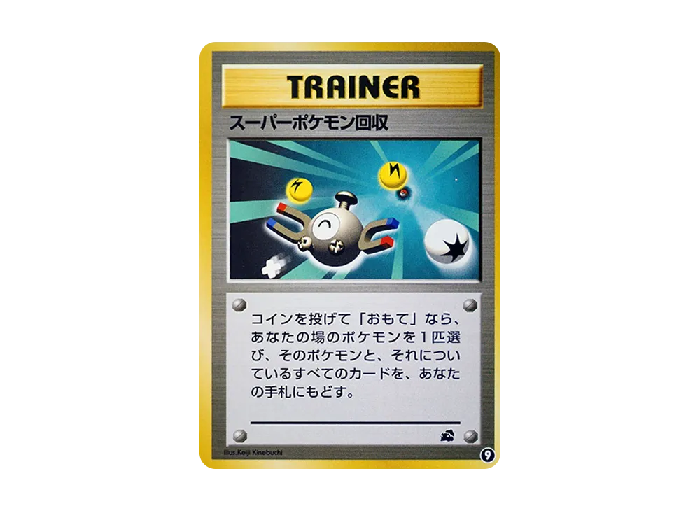 スーパーポケモン回収 : 旧裏 [PMCGI No.009](拡張パック「イントロパック」)