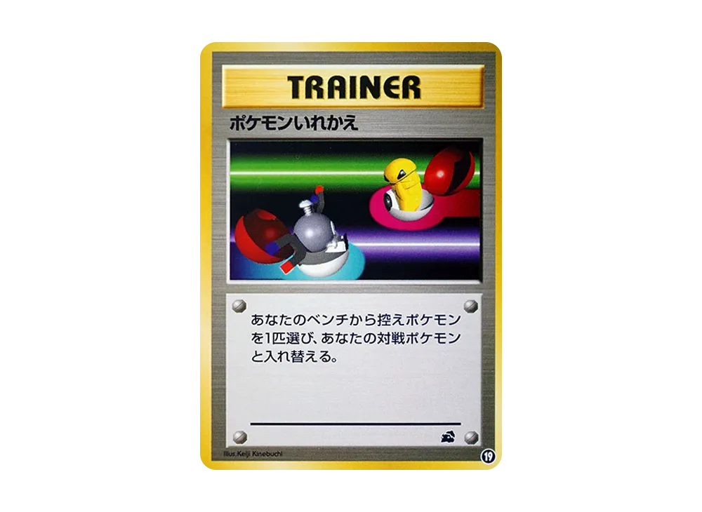 ポケモンいれかえ : 旧裏 [PMCGI No.019](拡張パック「イントロパック」)