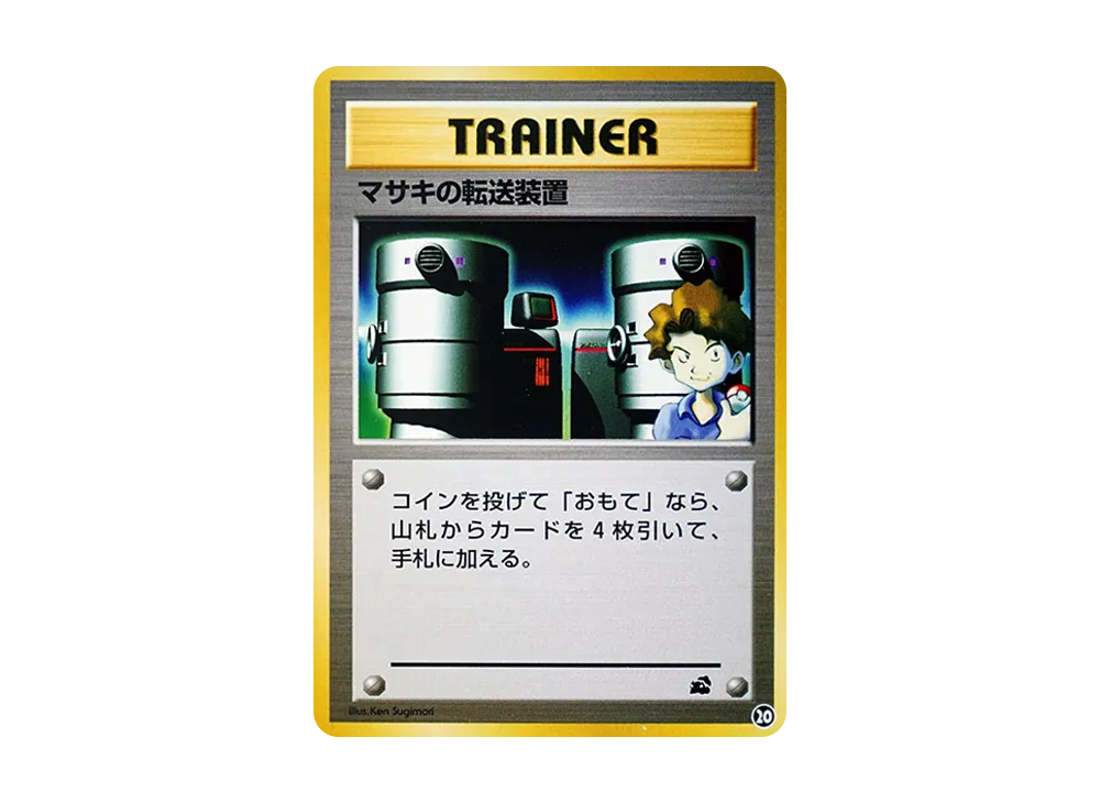 マサキの転送装置 : 旧裏 [PMCGI No.020](拡張パック「イントロパック」)