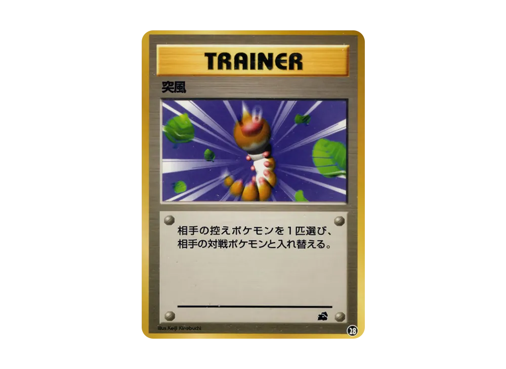 状態B】突風 : 旧裏 [PMCGI No.028](拡張パック「イントロパック」) 1