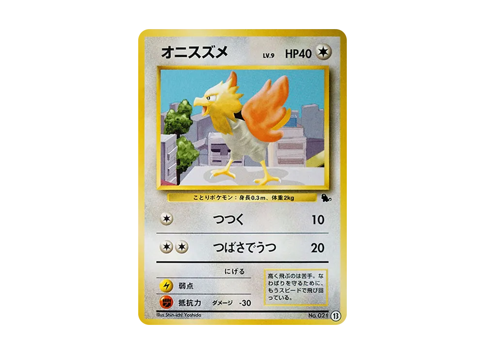 オニスズメ : 旧裏 [PMCGI No.013](拡張パック「イントロパック」)