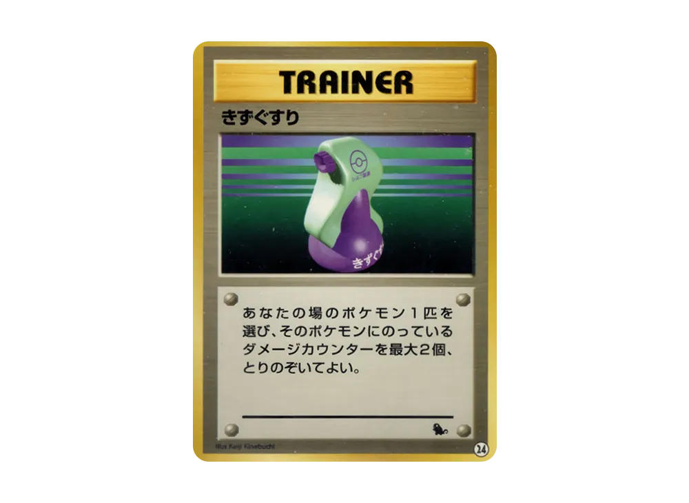 きずぐすり : 旧裏 [PMCGI No.024](拡張パック「イントロパック」)