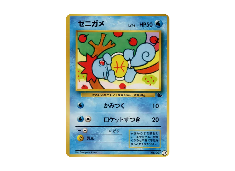 ゼニガメ : 旧裏 [PMCGI No.037](拡張パック「イントロパック」)の新品