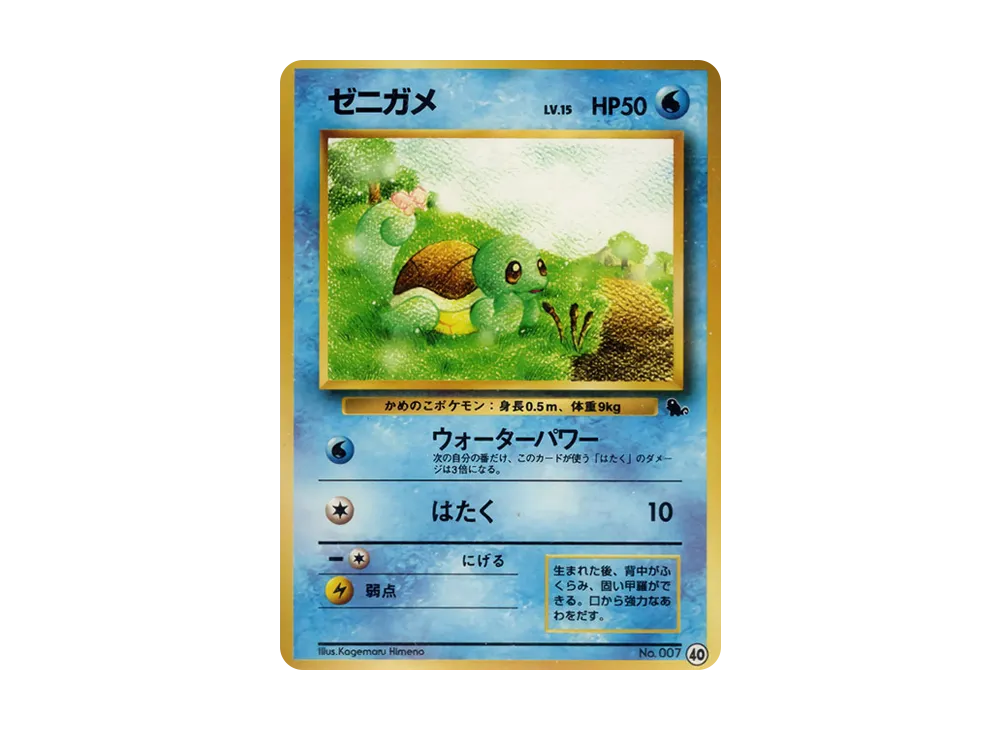 ゼニガメ : 旧裏 [PMCGI No.040](拡張パック「イントロパック」)の新品