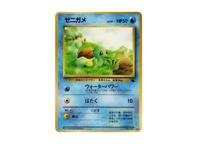 ゼニガメ 拡張シート 旧裏 ポケモンカード 旧裏 ゼニガメ ◇ 拡張 ゼニガメ 拡張シート 旧裏 ポケモンカード 旧裏 ゼニガメ ◇ 拡張