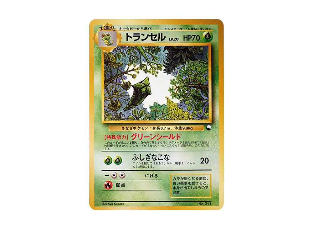 トランセル : 旧裏 [PMCG-QS No.011](構築デッキ「クイックスターターギフト」)