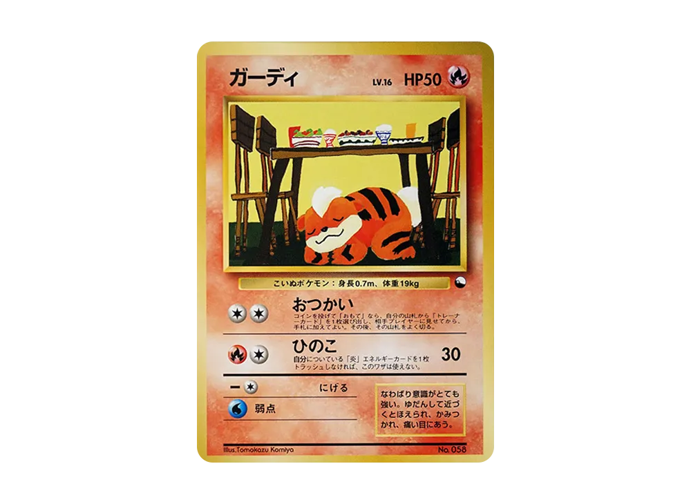 ガーディ : 旧裏 [PMCG-QS No.058](構築デッキ「クイックスターターギフト」)