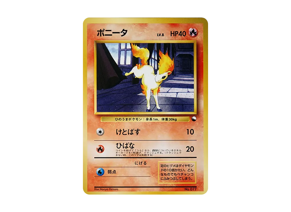 ポニータ : 旧裏 [PMCG-QS No.077](構築デッキ「クイックスターターギフト」)