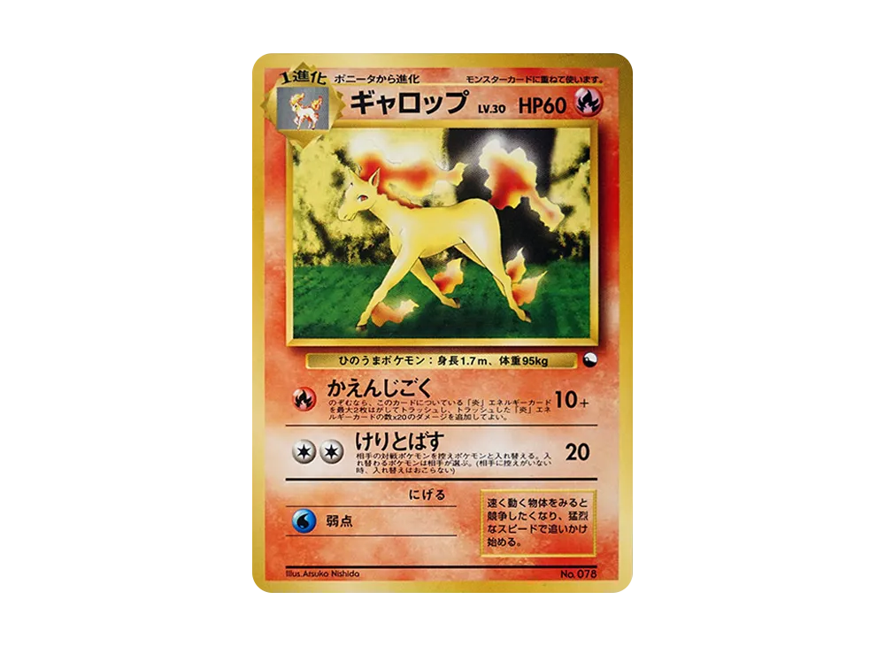 ギャロップ : 旧裏 [PMCG-QS No.078](構築デッキ「クイックスターターギフト」)