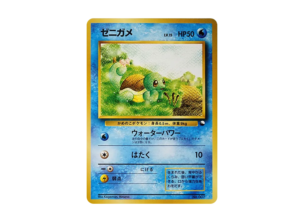 ゼニガメ : 旧裏 [PMCG-QS No.007](構築デッキ「クイックスターターギフト」)