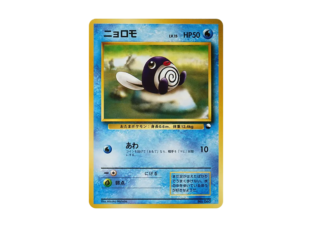 ニョロモ : 旧裏 [PMCG-QS No.060](構築デッキ「クイックスターターギフト」)