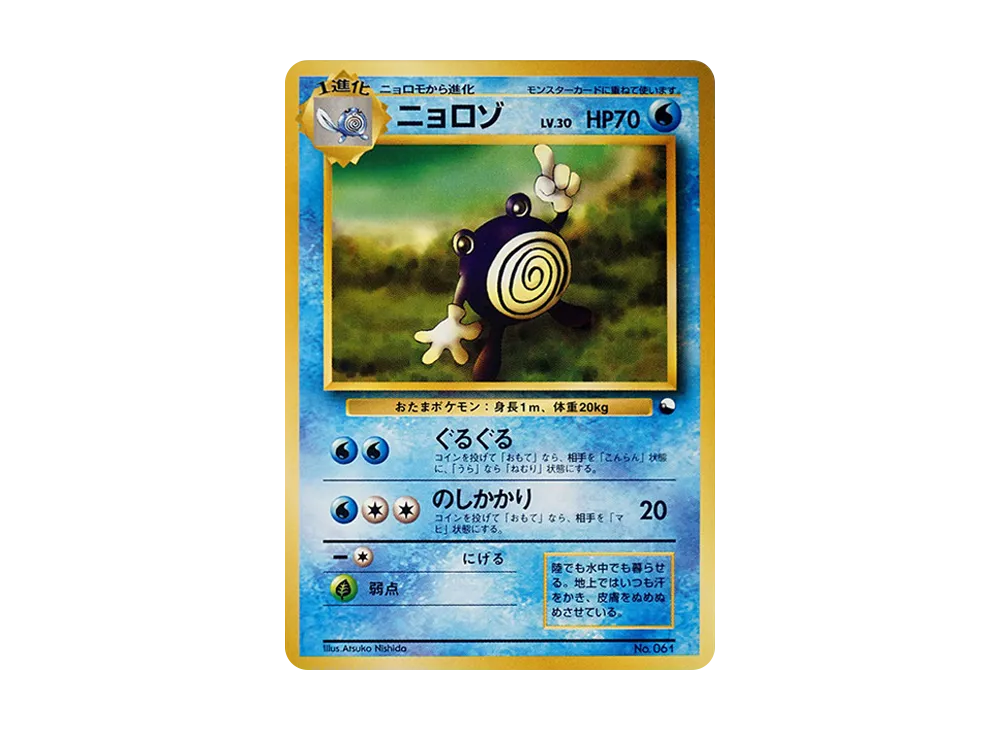 ニョロゾ : 旧裏 [PMCG-QS No.061](構築デッキ「クイックスターターギフト」)