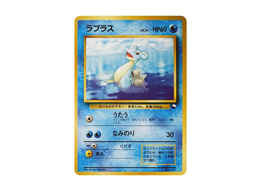 ラプラス : 旧裏 [PMCG-QS No.131](構築デッキ「クイックスターターギフト」)