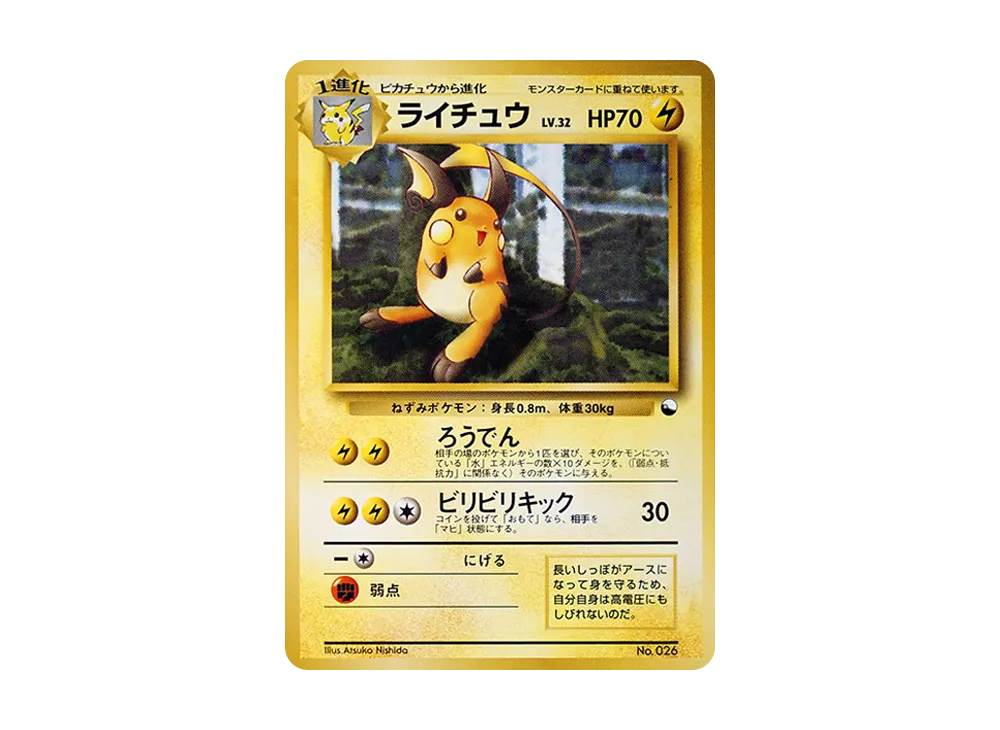 【ARS10】ポケモンカード　旧裏　ライチュウ　クイックスターター ライチュウ : 旧裏 [PMCG-QS No.026](構築デッキ「クイック