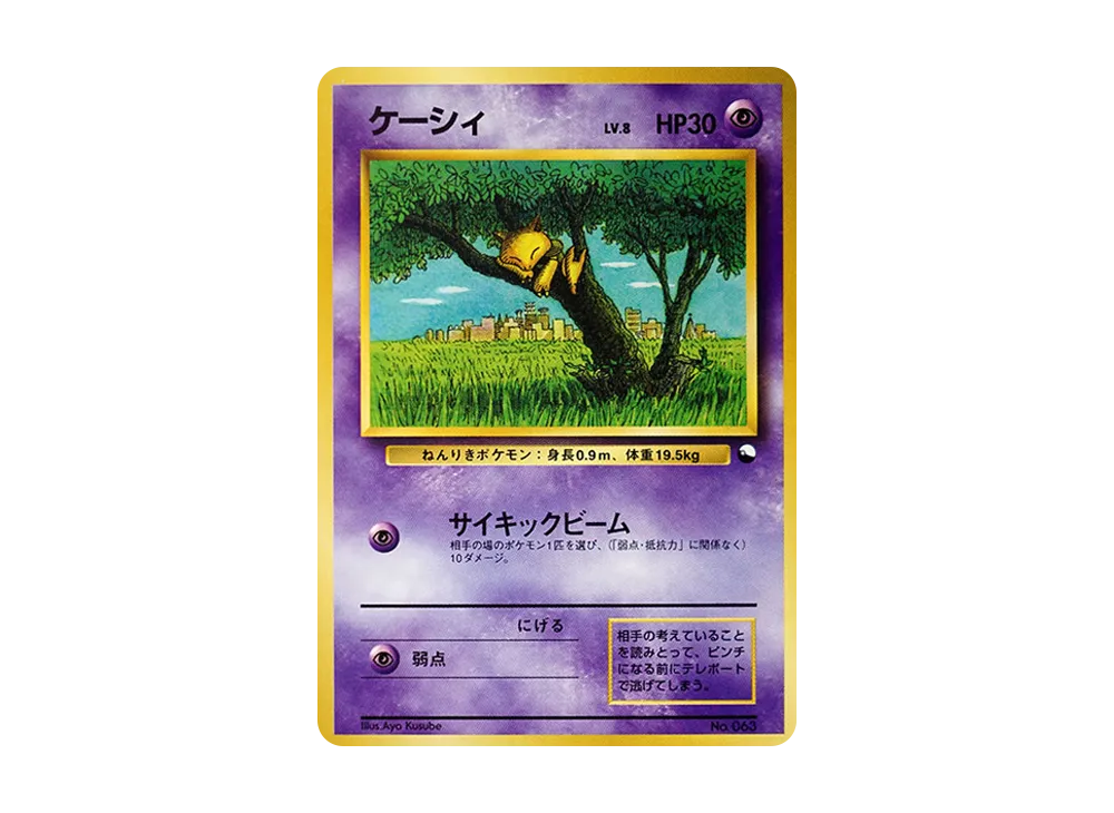 ケーシィ : 旧裏 [PMCG-QS No.063](構築デッキ「クイックスターターギフト」)